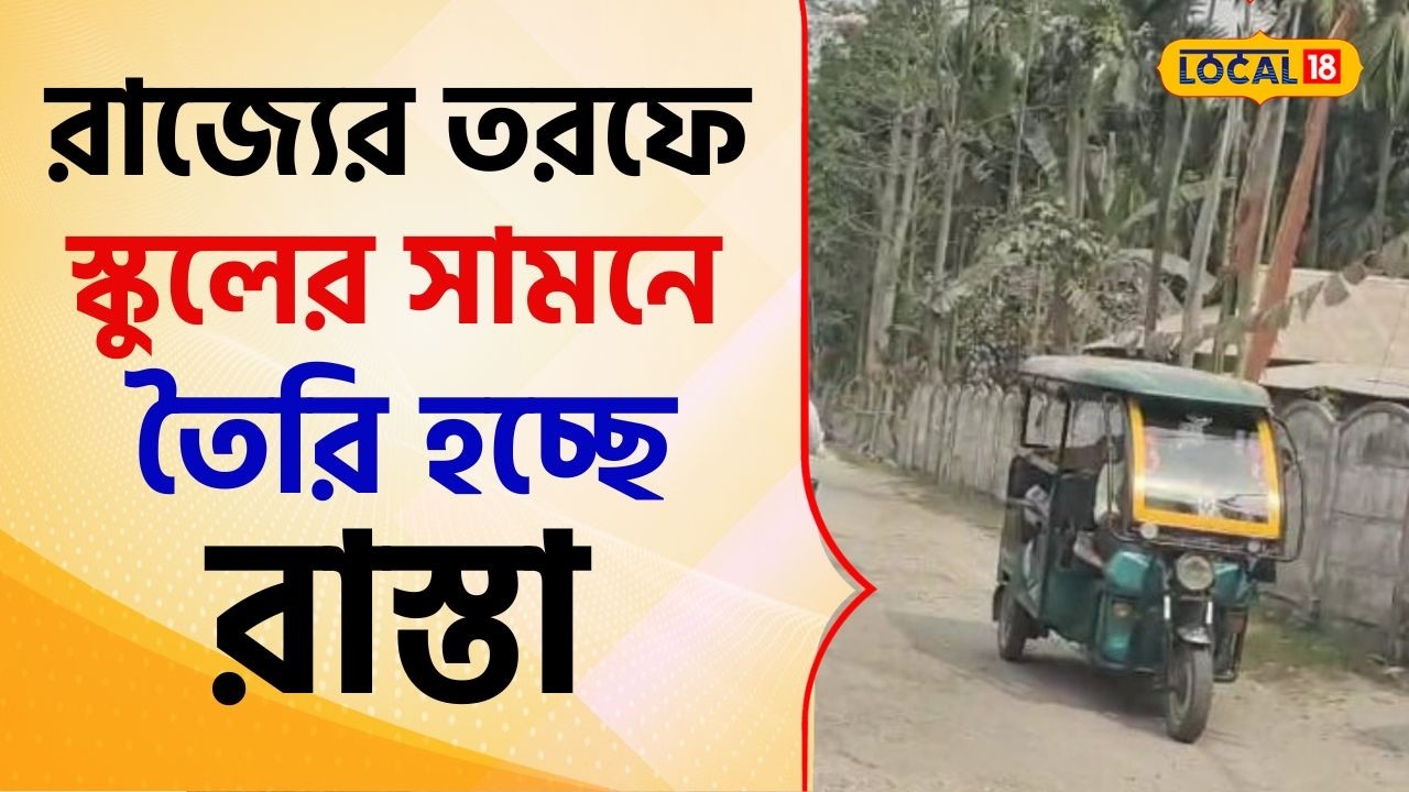 Bangla News: আর চিন্তা করতে হবে না অভিভাবকদের,রাজ‍্যের তরফে স্কুলের সামনে তৈরি হচ্ছে রাস্তা #local18