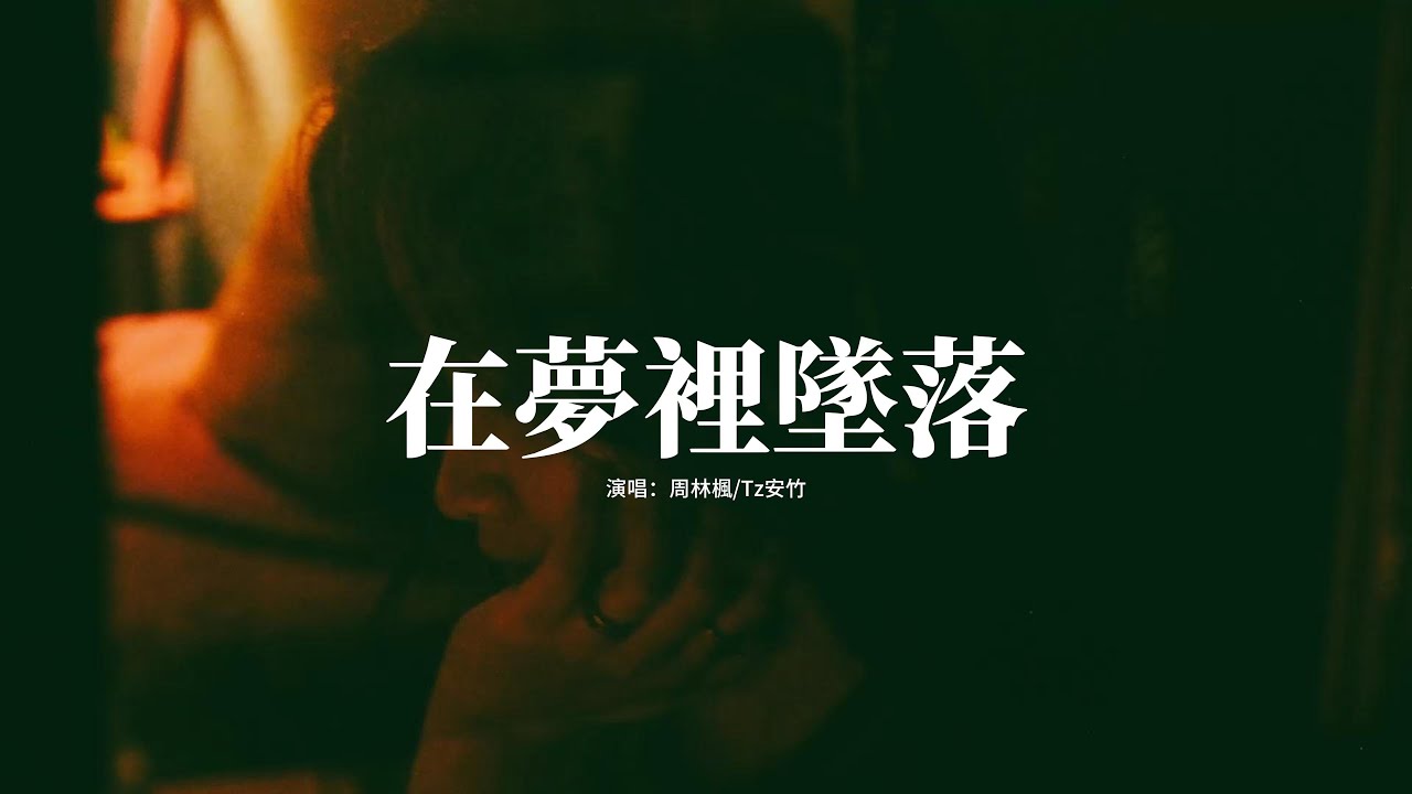 周林楓/Tz安竹 - 在夢裡墜落『你像短暫煙火，在我世界墜落，忘不掉你輪廓，留給我的囚怎麼解脫。』【動態歌詞MV】