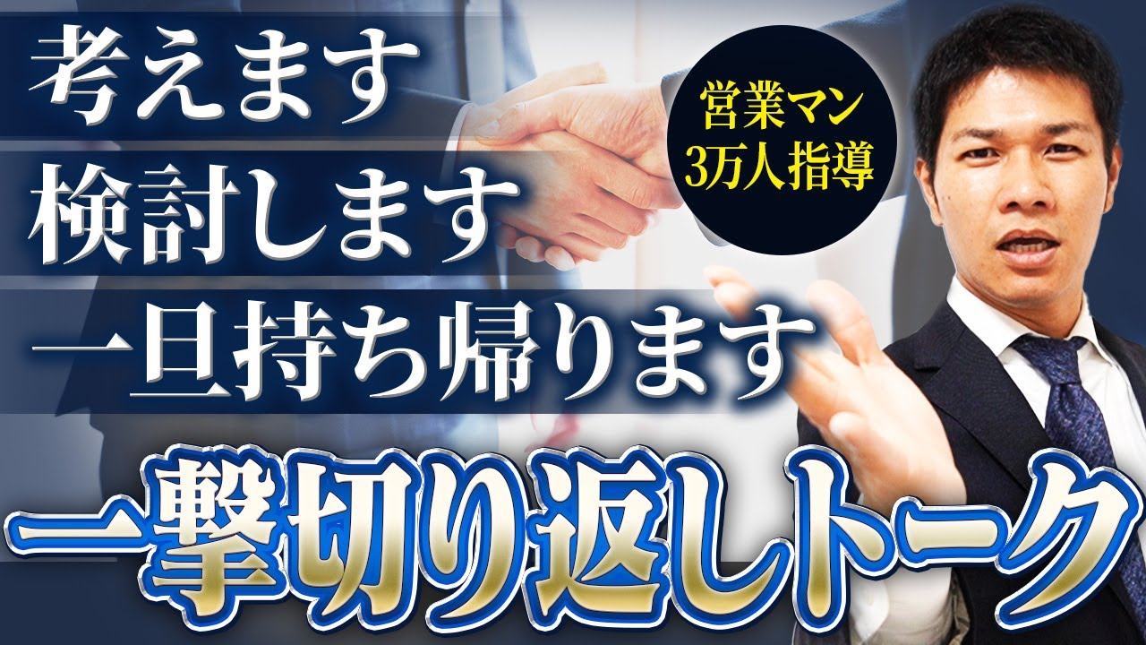 【9割が間違える】「検討します」切り返しトーク3選【現役営業研修講師】