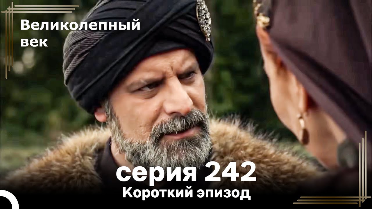 Короткий эпизод 242 | Великолепный Век