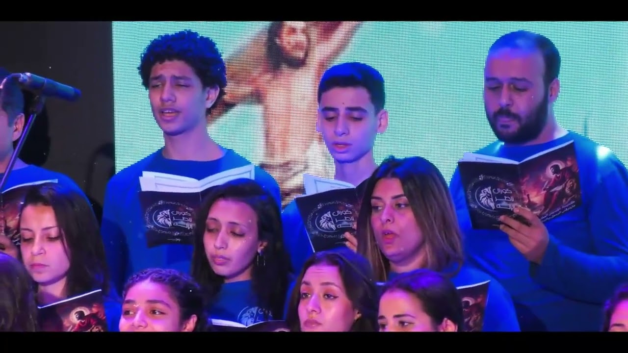 ترنيمة مبدع الكون | كورال ناظر الاله | من حفل مزمور لداود