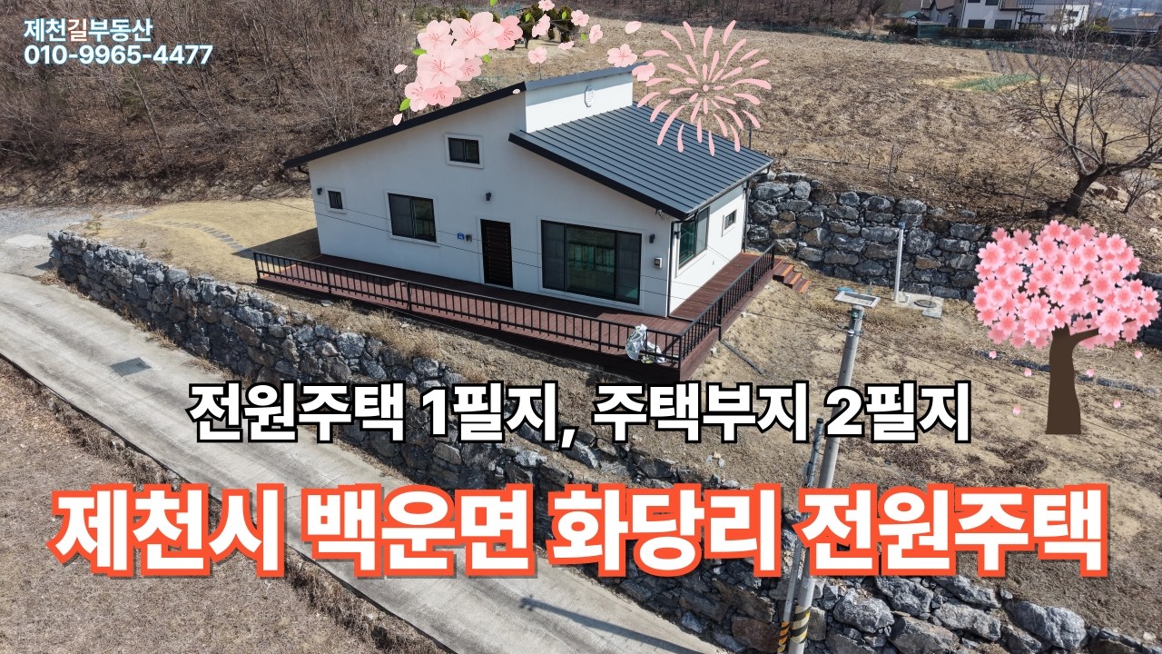 제천시 백운면 저렴한 전원주택과 주택부지
