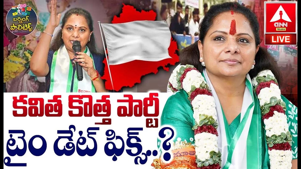 LIVE🔴 : కవిత కొత్త పార్టీ టైం డేట్ ఫిక్స్..? | Kalvakuntla Kavitha New Party | ANN Telugu