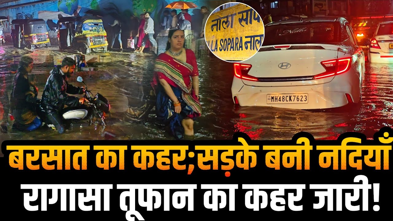 Mumbai Nalasopara heavy rain news | waterlogging | देर रात नदी बना शहर! | Ragasa 2025 | Red alert