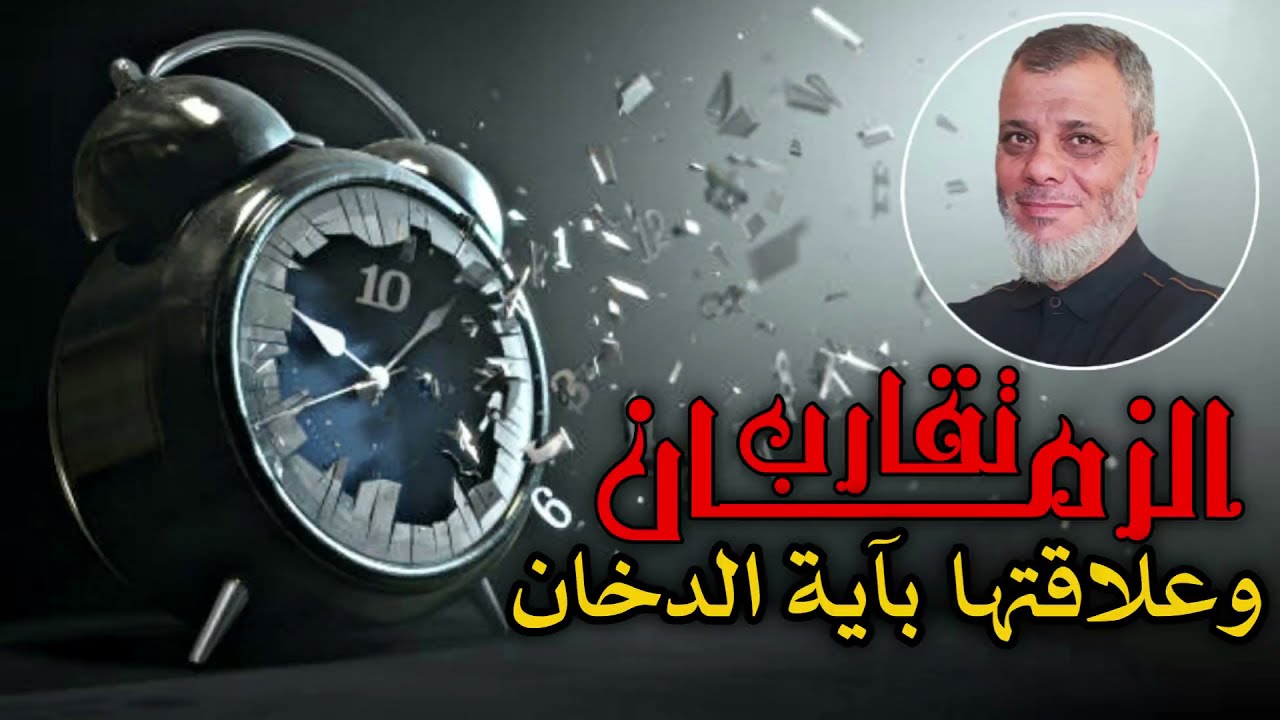 علامة تقارب الزمان ، وما علاقتها بآية الدخان