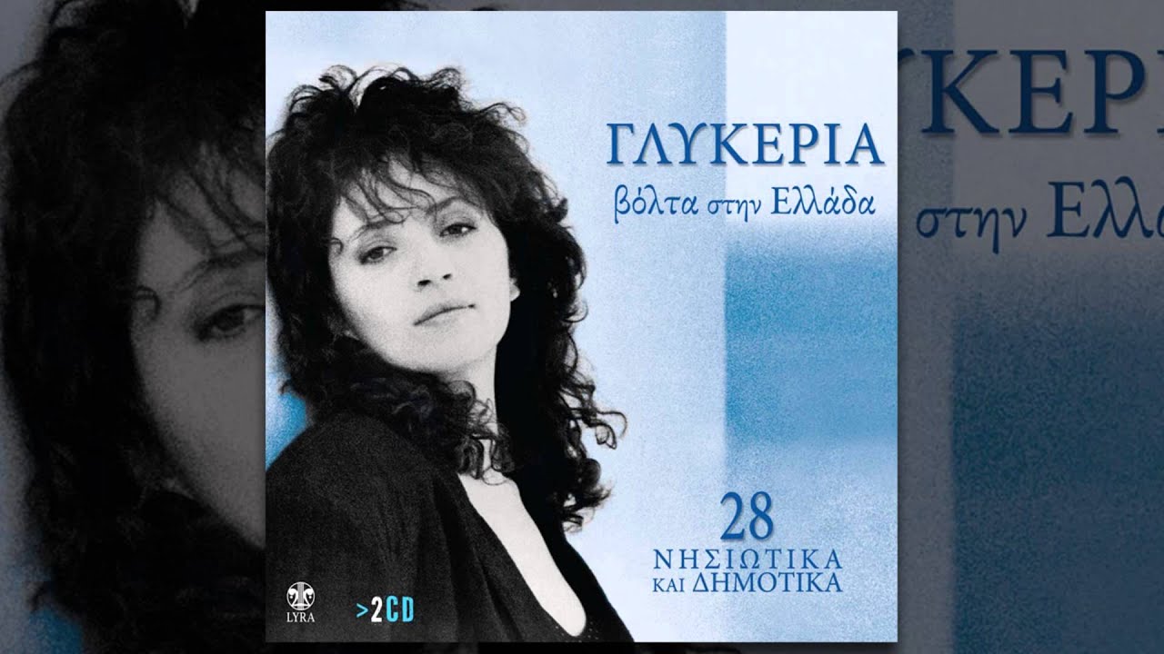 Γλυκερία - Το πλατανιώτικο νερό - Official Audio Release