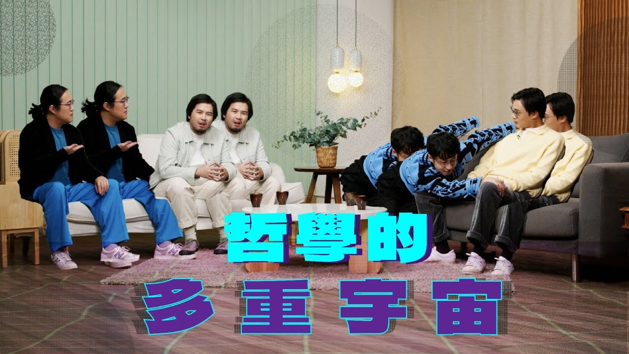 【哲學係咁傾】ep. 25 哲學的多重宇宙