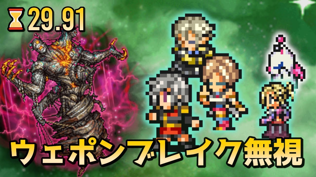 【FFRK】D780【天命】ゴグマゴグ 30秒切 ウェポンブレイク無視 攻撃確率マテなし | [Fate] Gogmagog 29.91 Ignore Weapon Break