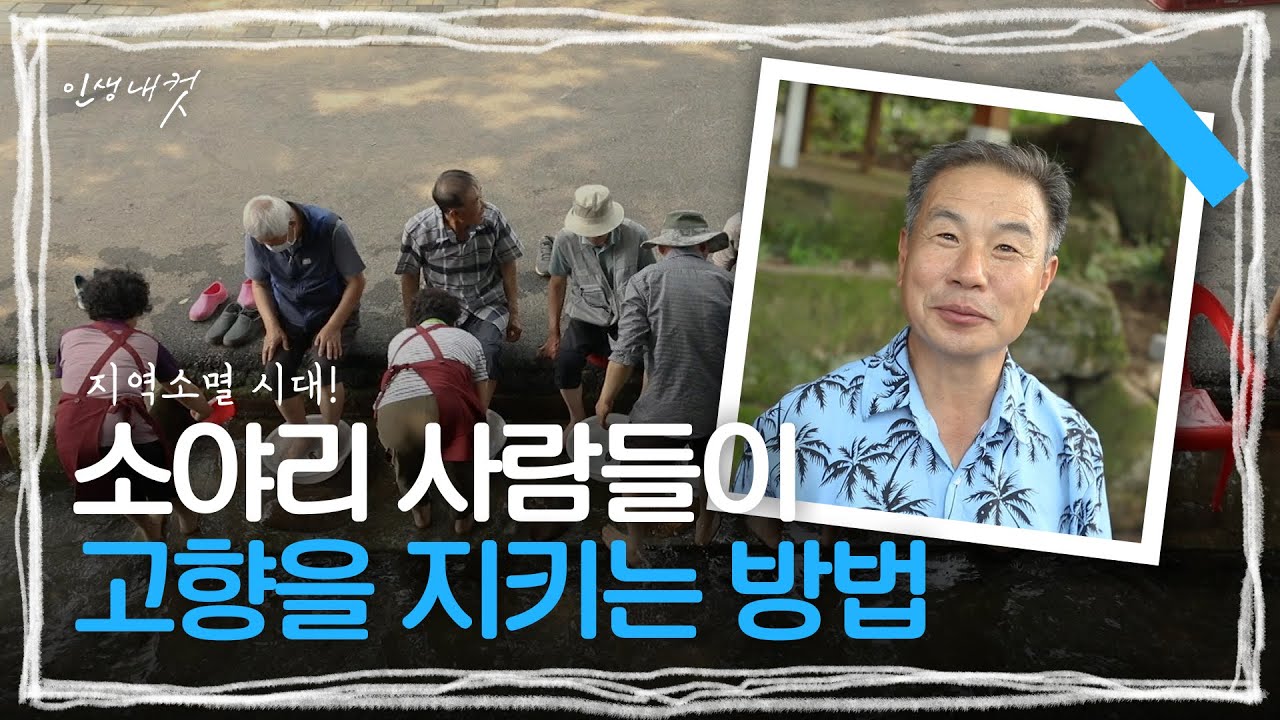 왁자지껄 주민들의 고향 지키기 프로젝트 '소야리 마을 사람들' | 인생내컷 | 240818