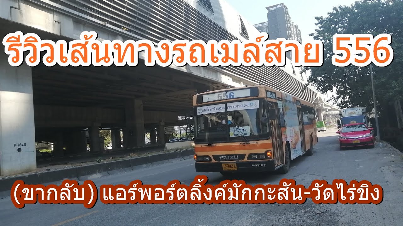 625 รถเมล์สาย 556 ถูกเปลี่ยนเส้นทางเป็น วัดไร่ขิง-อนุสาวรีย์ประชาธิปไตย