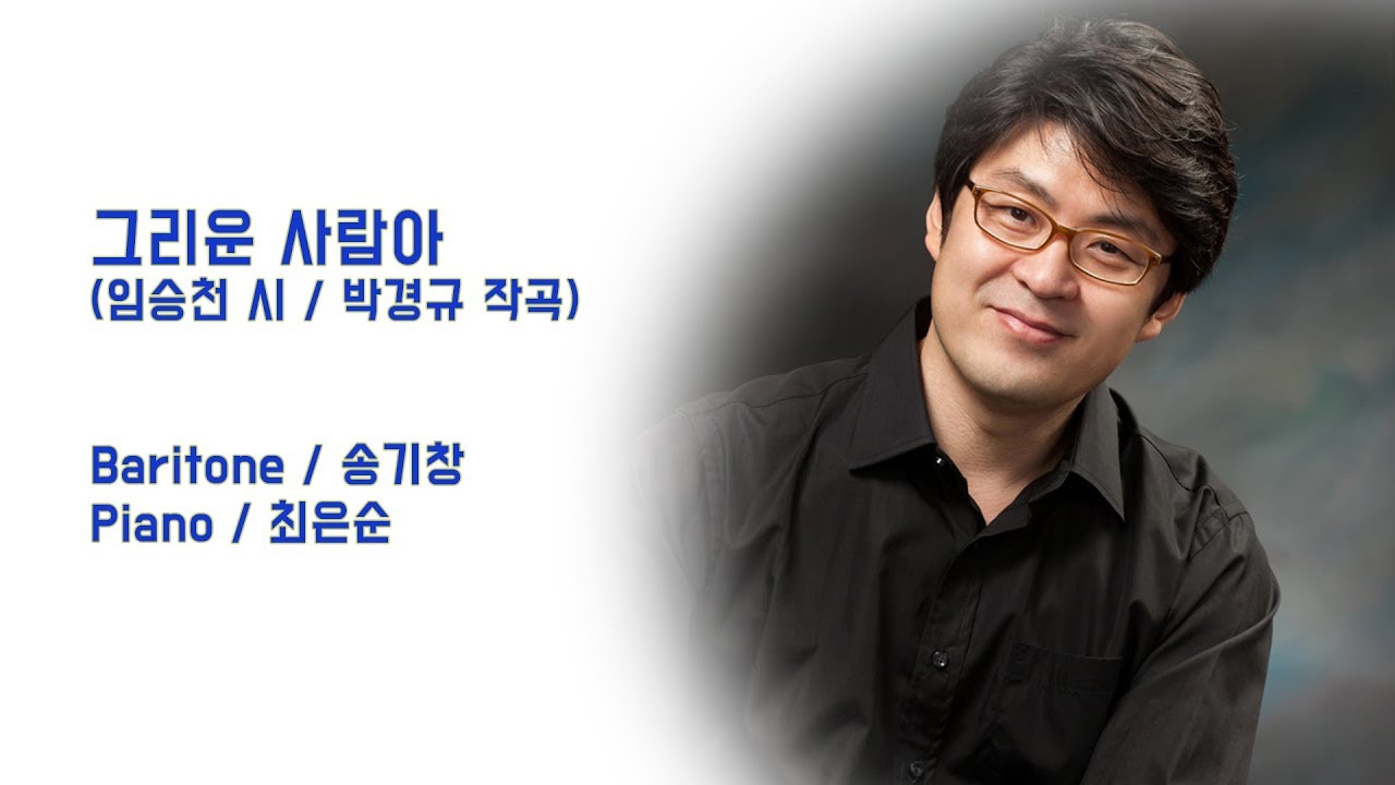 가곡캔버스_그리운 사람아(임승천  시,박경규 곡)_Baritone 송기창