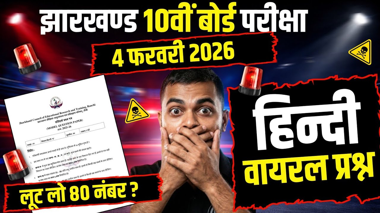 😱Paper Leak ? हिन्दी 4 फरवरी परीक्षा । कक्षा 10वीं Hindi Important Question Jac Board 2026