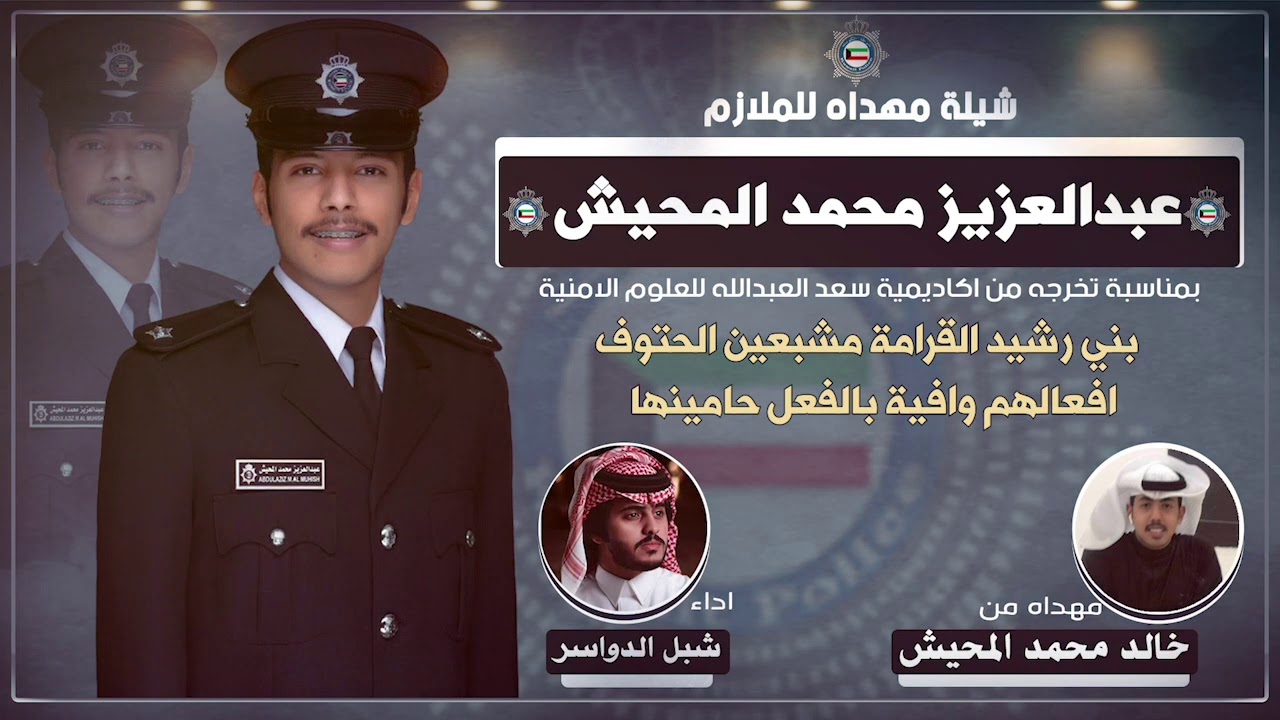 شيله مهداه الى الملازم عبدالعزيز محمد المحيش | مهداه من خالد محمد المحيش| اداء شبل الدواسر