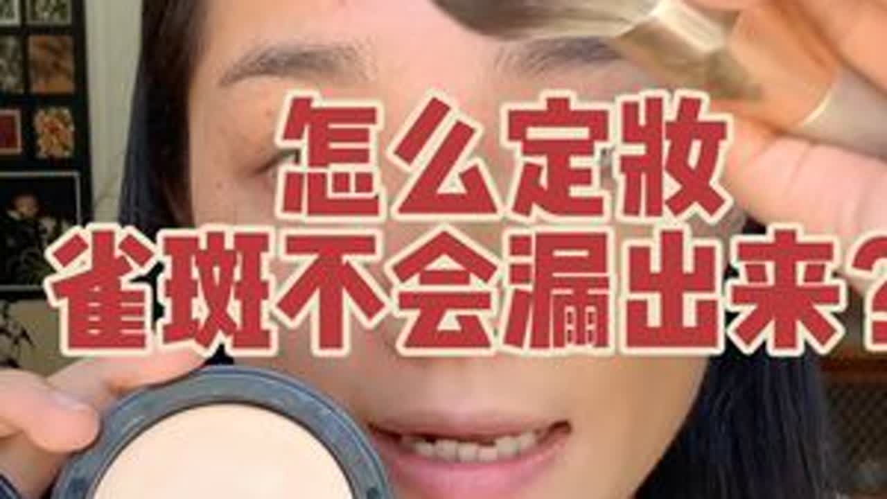 雀斑瑕疵皮怎么定妆雀斑不会漏出来？超长超详细教程。问题的关键不在于什么散粉，而是一环扣一环，让底妆牢牢八在脸上，才不会露出来哦。点击章节可以到你想看的部分。#遮雀斑#定妆#瑕疵皮定妆 #遮瑕粉...