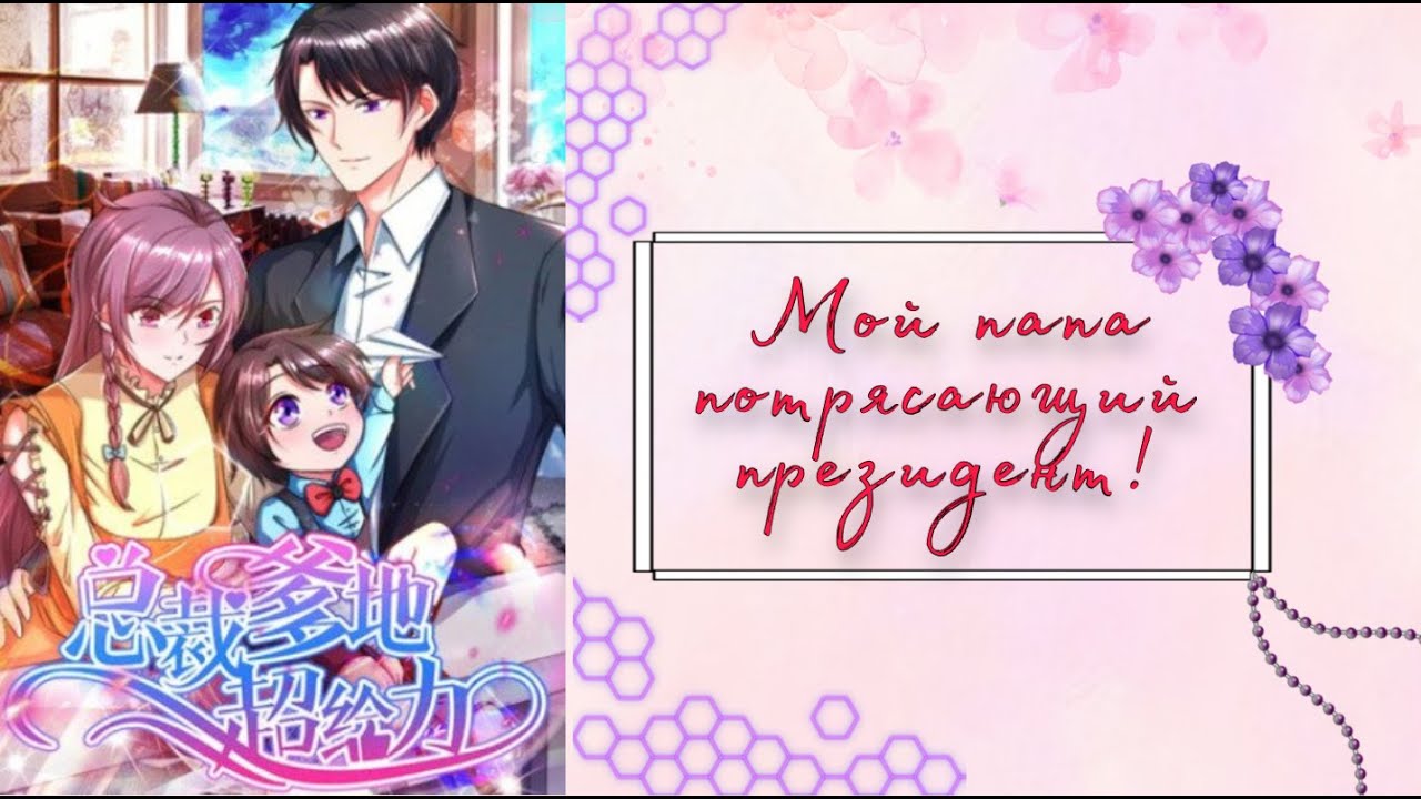 Озвучка манги | Мой папа потрясающий президент! |  1 - 60 главы