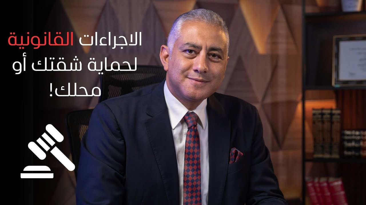 ما هي الاجراءات القانونية التي يجب أن تفعلها لحماية شقتك أو محلك؟