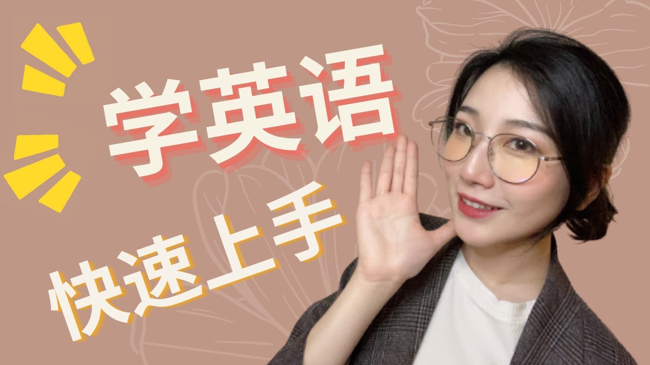 如何轻松快速学英语 | 不学语法不背单词快速上手 | 现在就可以做的英语学习法｜从胆小不敢说英语到天天用英语唠嗑｜让生活融入英语，世界各地都受用的方法大合集来啦！｜让说英语不再是你的困难！