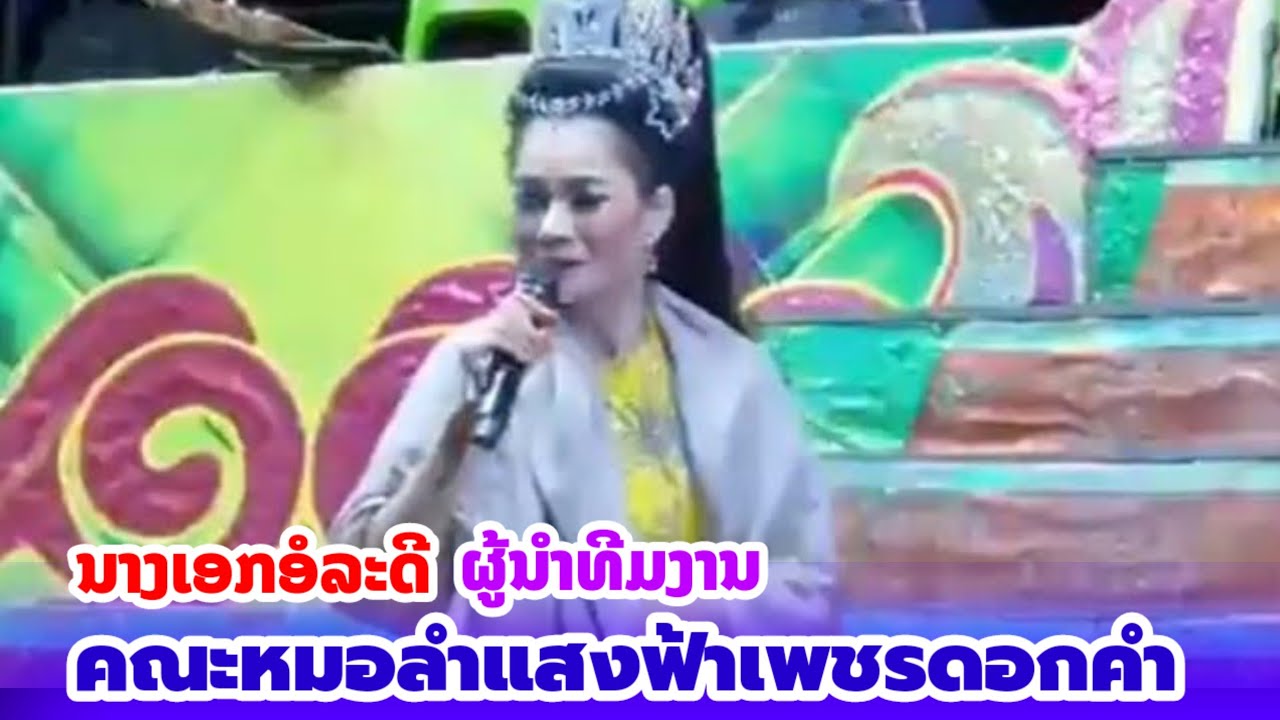 ລຳເລື່ອງຕໍ່ກອນ! ນາງເອກອໍລະດີ ຜູ້ນຳທີມງານຄະນະໝໍລຳສີທອງບັນເທີງສິນ