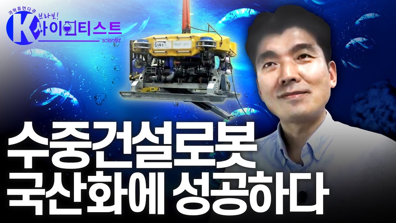 건설 로봇, 심해를 누비다 - 해양건설공학자 장인성 [#브라보K사이언티스트] / YTN 사이언스