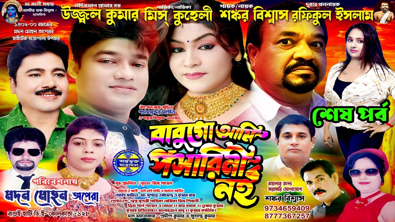সামাজিক যাত্রাপালা II Babu Go Ami Posarini Noi II Last Part II বাবুগো আমি পসারিনী নই II শেষ পর্ব II