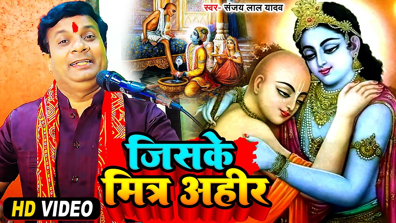 #Video | जिसके मित्र अहीर | #Sanjay Lal Yadav | Jiske Mitr Ahir | #Krishn Bhajan 2023