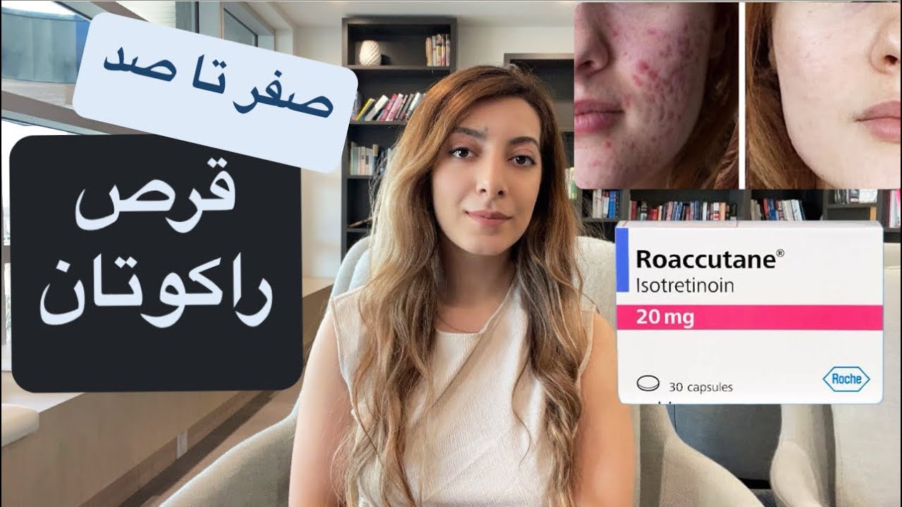 صفر تا صد قرص راکوتان/ درمان قطعی جوش( آکنه)/ایزوترتینوئین / 💊Roaccutane