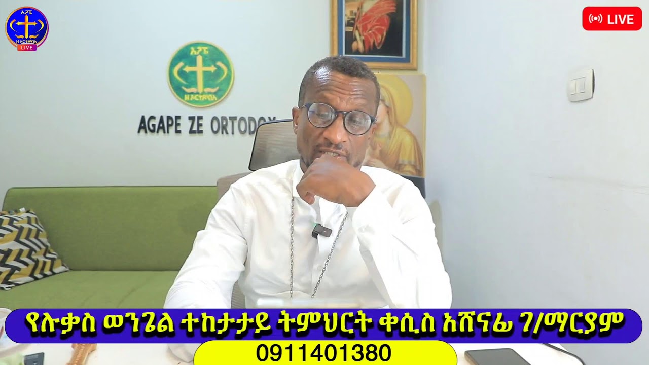ጌታ ጌታዬን ። ሉቃስ ጥናት ክ 70 ምዕራፍ 20