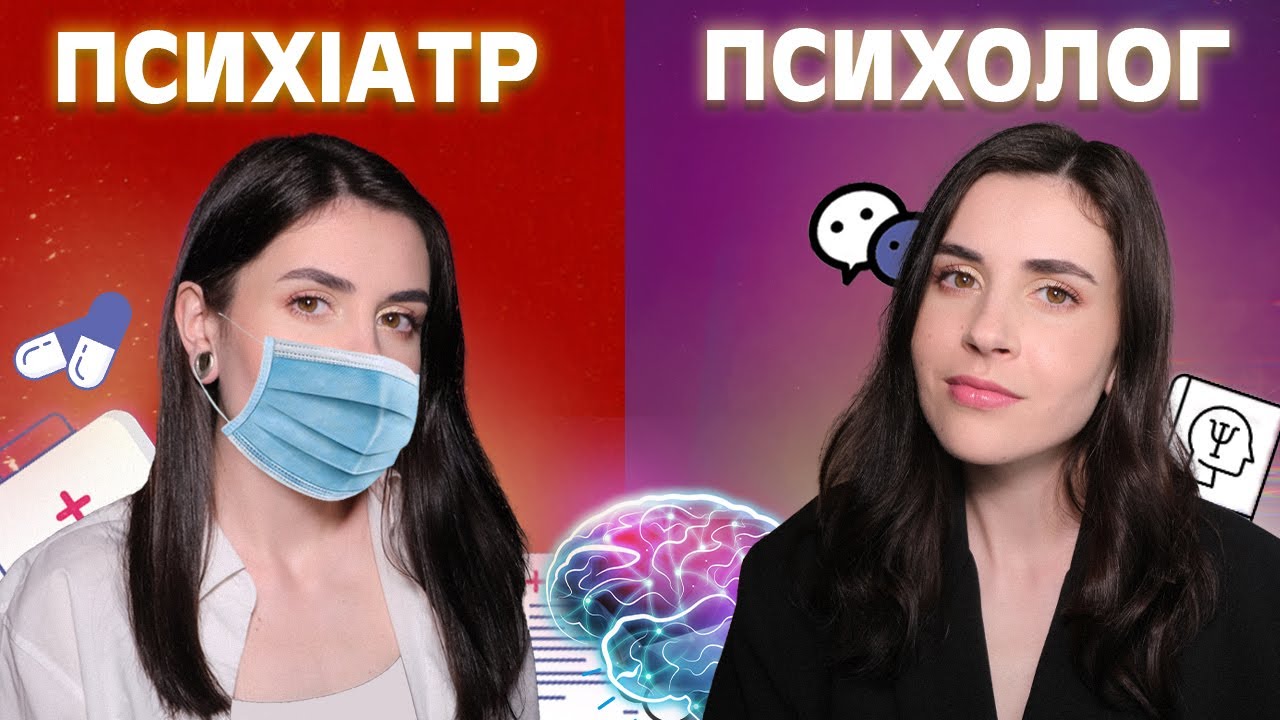 Психолог, психіатр, психотерапевт: в чому різниця?