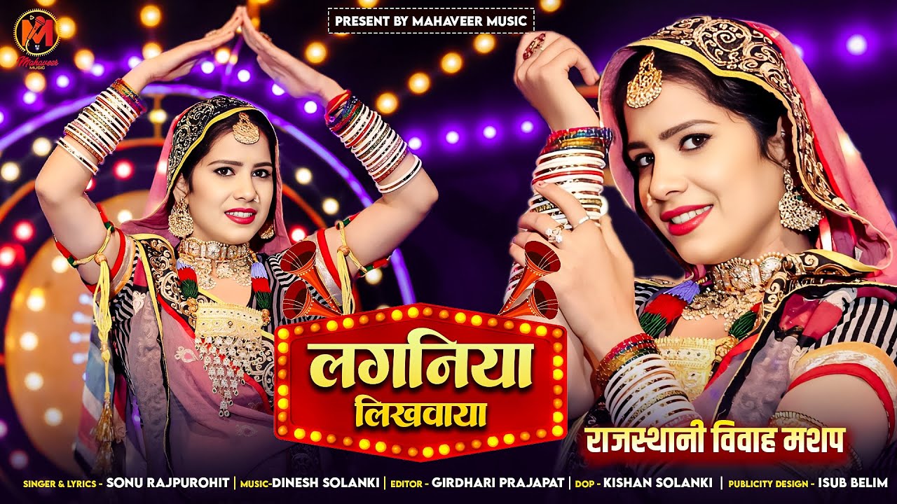 लगनिया लिखवाया || सोनू राजपुरोहित || LAGANIYA LIKHVAYA - SONU RAJPUROHI (राजस्थानी विवाह मशप)