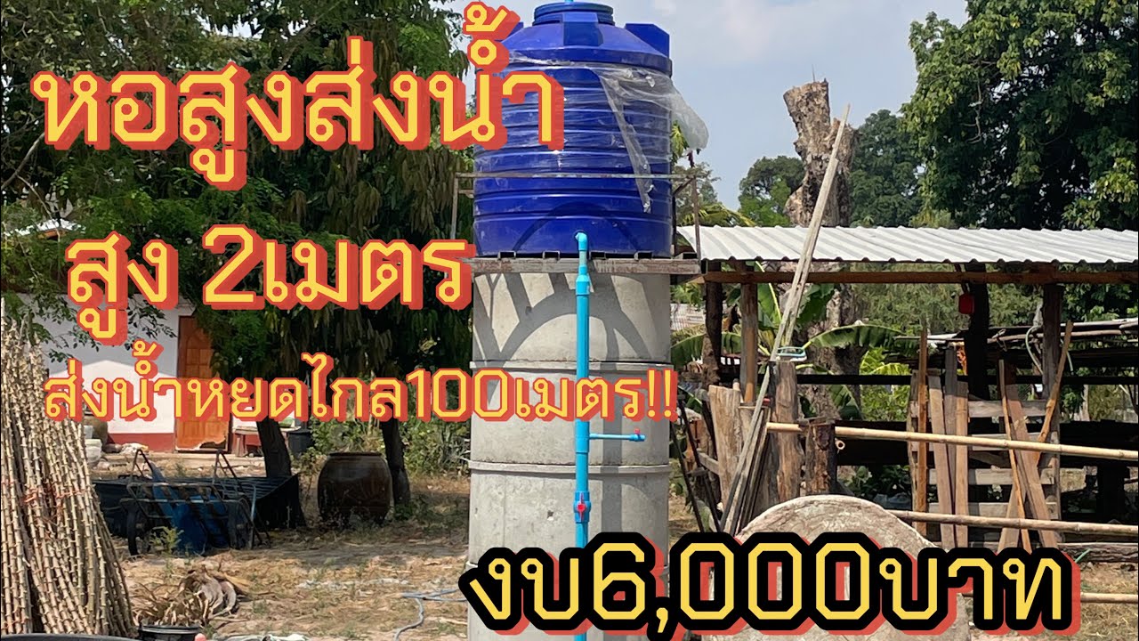 หอถังเก็บน้ำ1000ลิตร สูง2เมตร ส่งน้ำได้ไกล ในงบ6,000บาท น้ำไหลแรงมากกก!!!