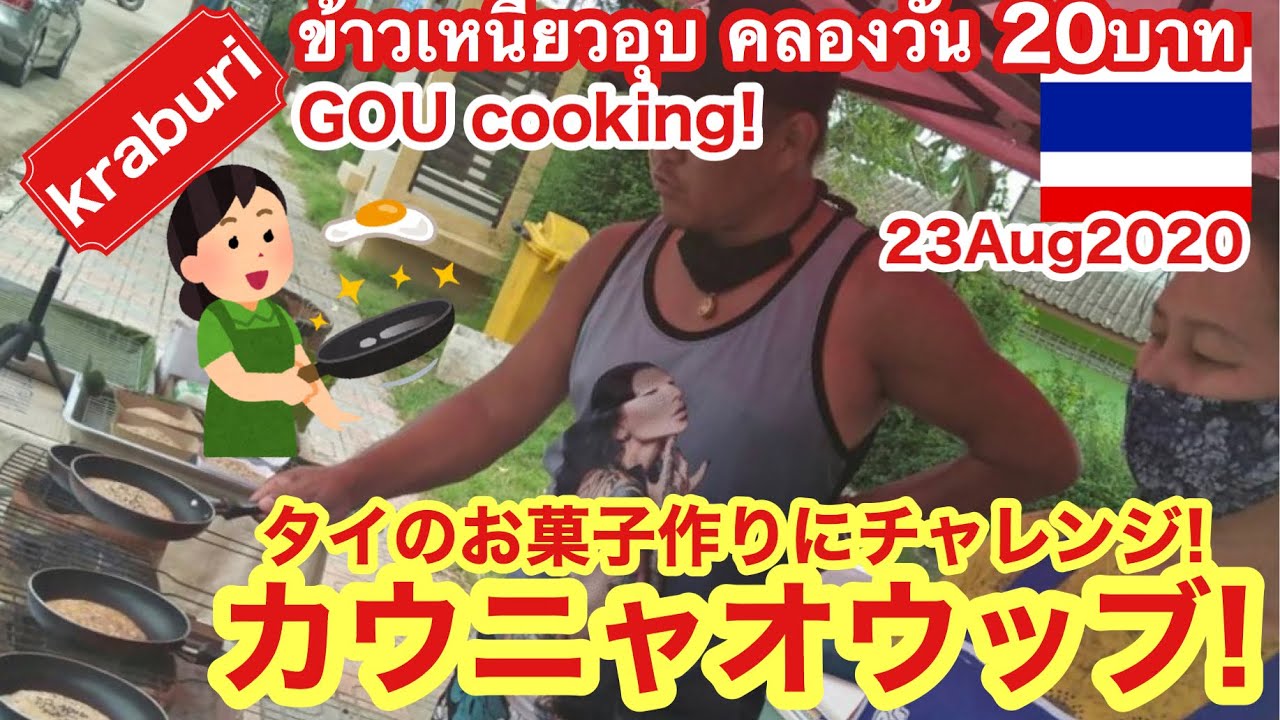 【Thai Sweet】初めて見たタイのお菓子！「カウニャオウッボ」in クラブリ　กระบุรี