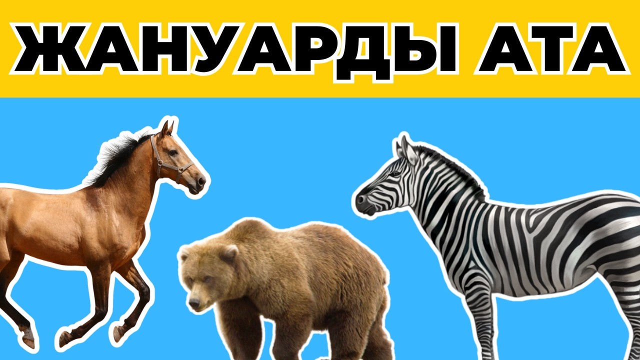 Әріпке жануарларды ата