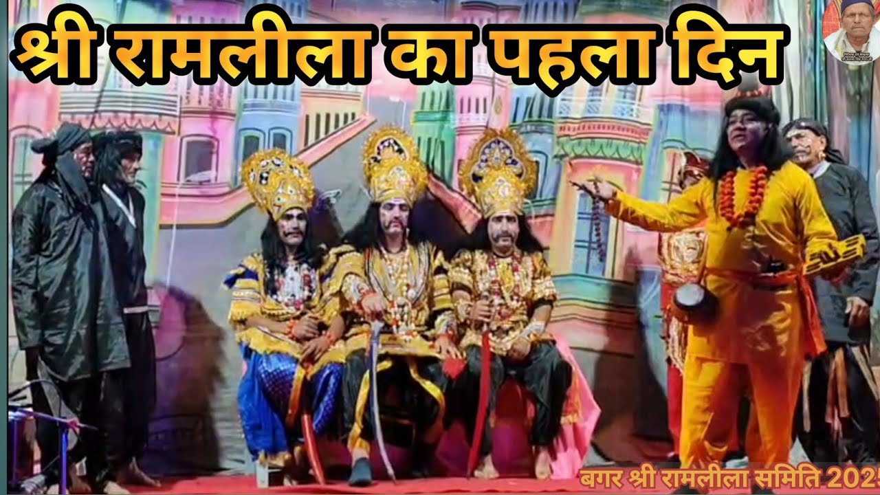 श्री रामलीला का पहला दिन II बगर ग्राम सभा टिहरी गढ़वाल उत्तराखंड