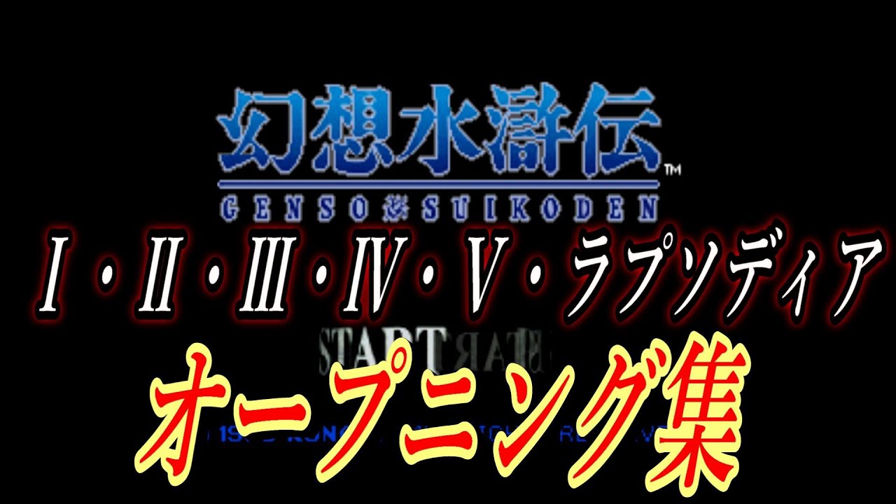 【レトロゲーム】『幻想水滸伝』シリーズ全作 OP 集 【SUIKODEN】オープニング