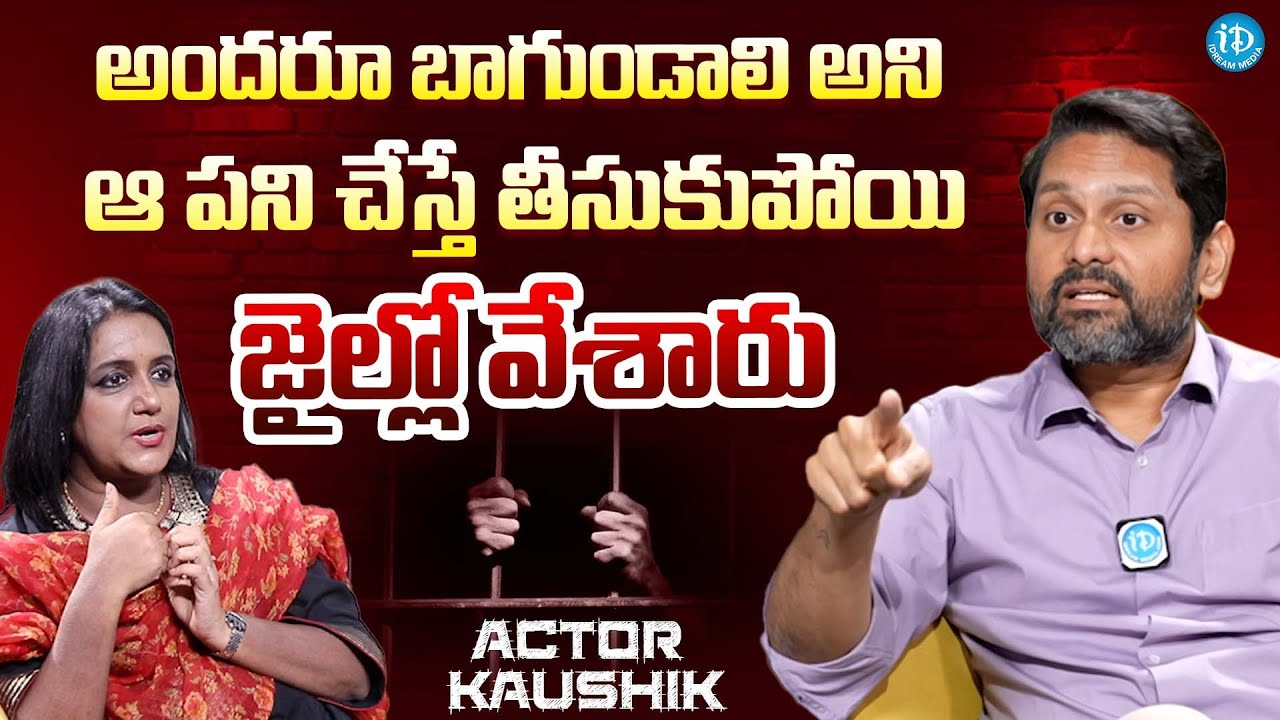 Serial Actor Kaushik About Why He Went Prison || Latest Interview @iDreamExclusivePlus-f8g