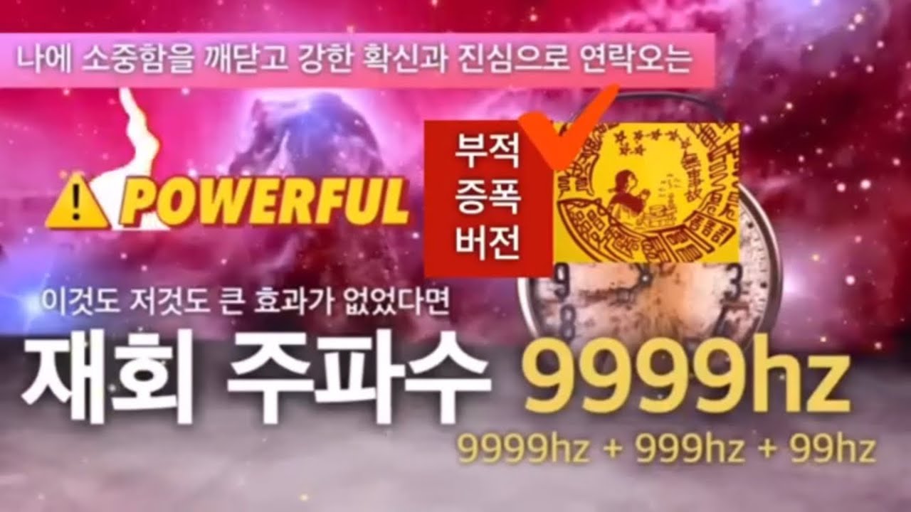 🌪걷잡을 수 없는 후폭풍 99.9%재회성공주파수 | 9999hz매우강력 | 효과입증 후기 많았던 재회 주파수 | very powerful | 소원성취