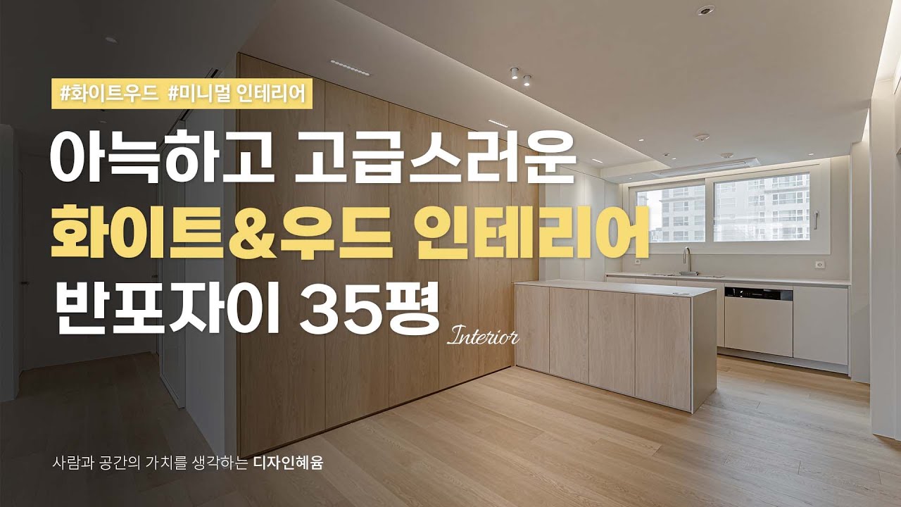 반포자이 35평 화이트우드 인테리어 보고 가세요✨️  #지복득마루 #조슈아라이트 #반포자이인테리어 #반포자이 #디자인혜윰 #반포자이35평