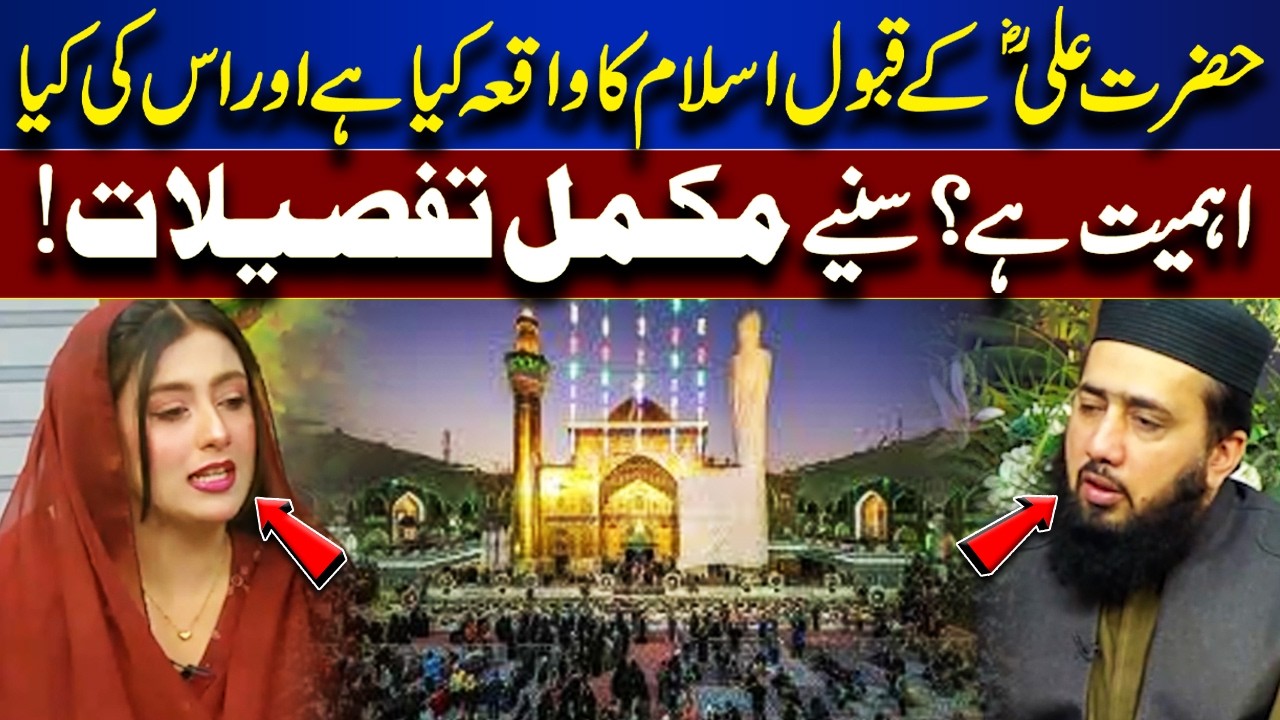 Hazrat Ali’s (RA) Acceptance of Islam | Importance Explained | Rooh-E-Ramzan | Lahore News HD