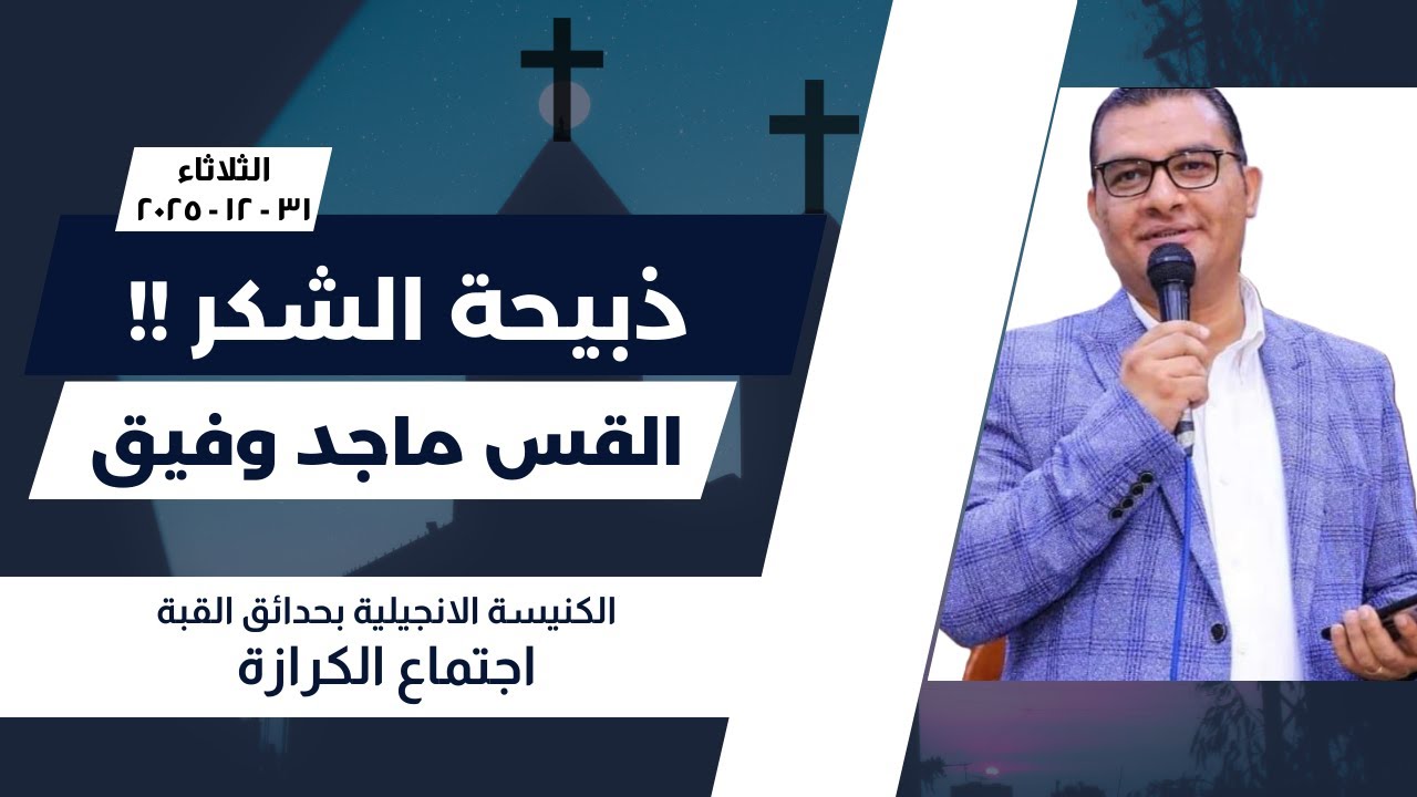 ذبيحة الشكر!! 