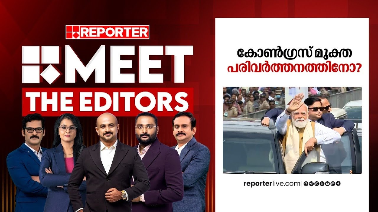 കോൺഗ്രസ് മുക്ത പരിവർത്തനത്തിനോ? | MEET THE EDITORS