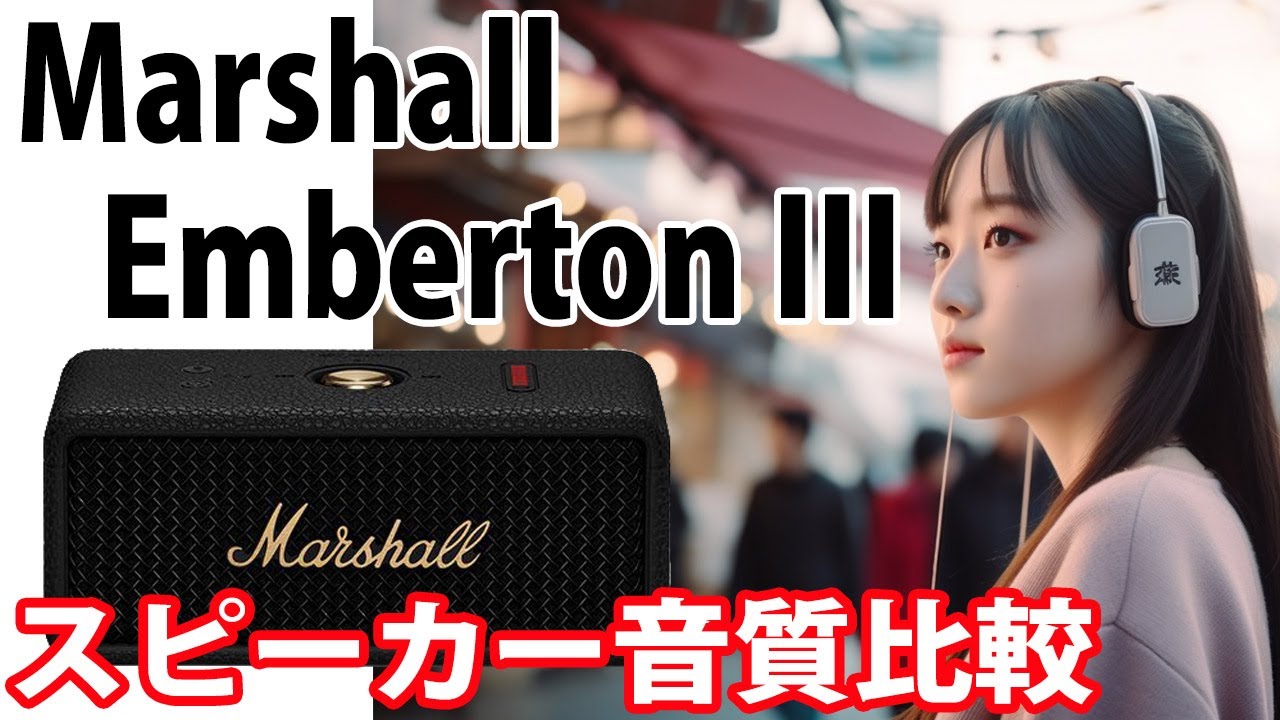 Marshall　Emberton III　音質比較　　カーペンターズ 「トップ・オブ・ザ・ワールド」