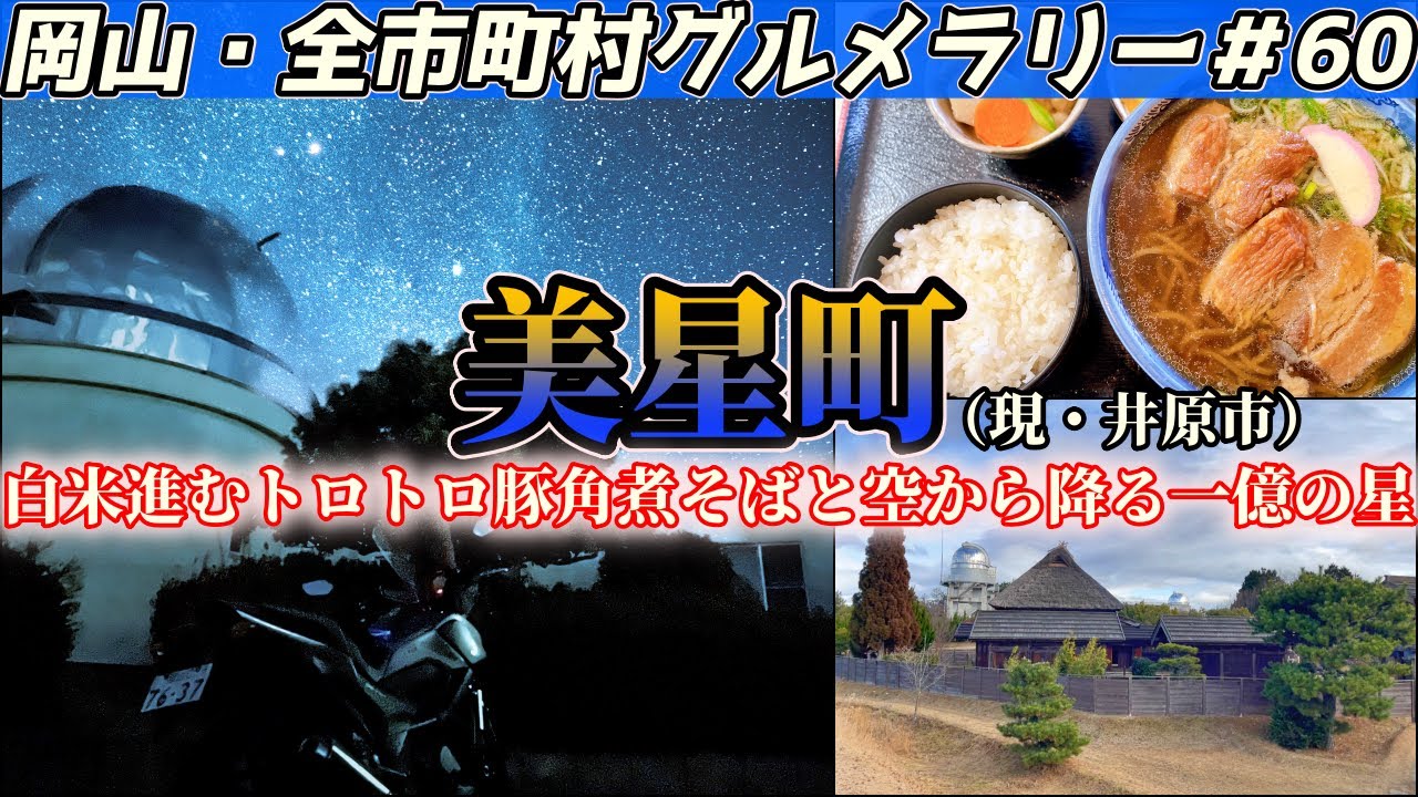 星降る郷、美星まで真冬の美しすぎる星空を見上げにいくだけのツーリング【岡山・全市町村グルメラリー#60】NC750Xﾓﾄﾌﾞﾛｸﾞ