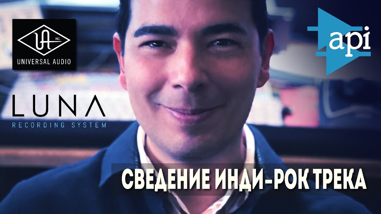 Сведение инди-рок трека с помощью эмуляции консоли API Vision в LUNA | UAD