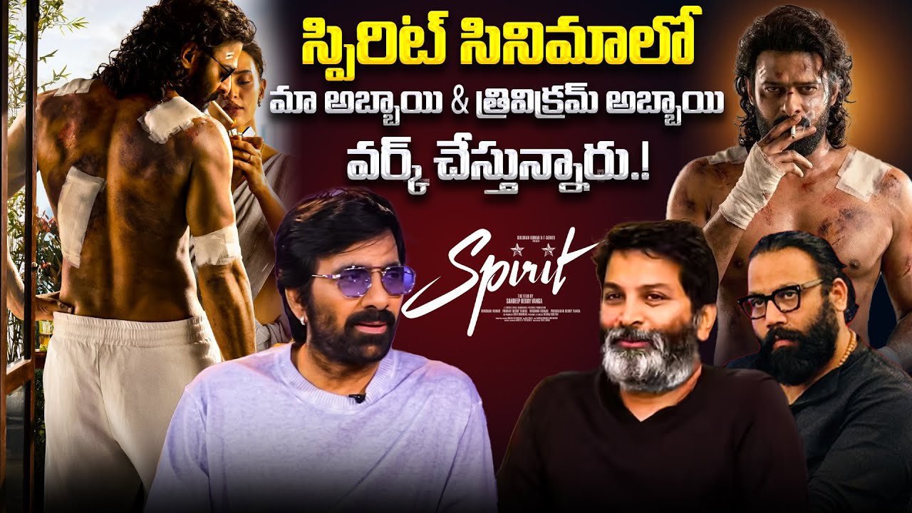 మా అబ్బాయి స్పిరిట్ మూవీలో | Ravi Teja about his Son Working With Sandeep Reddy Vanga Spirit Movie