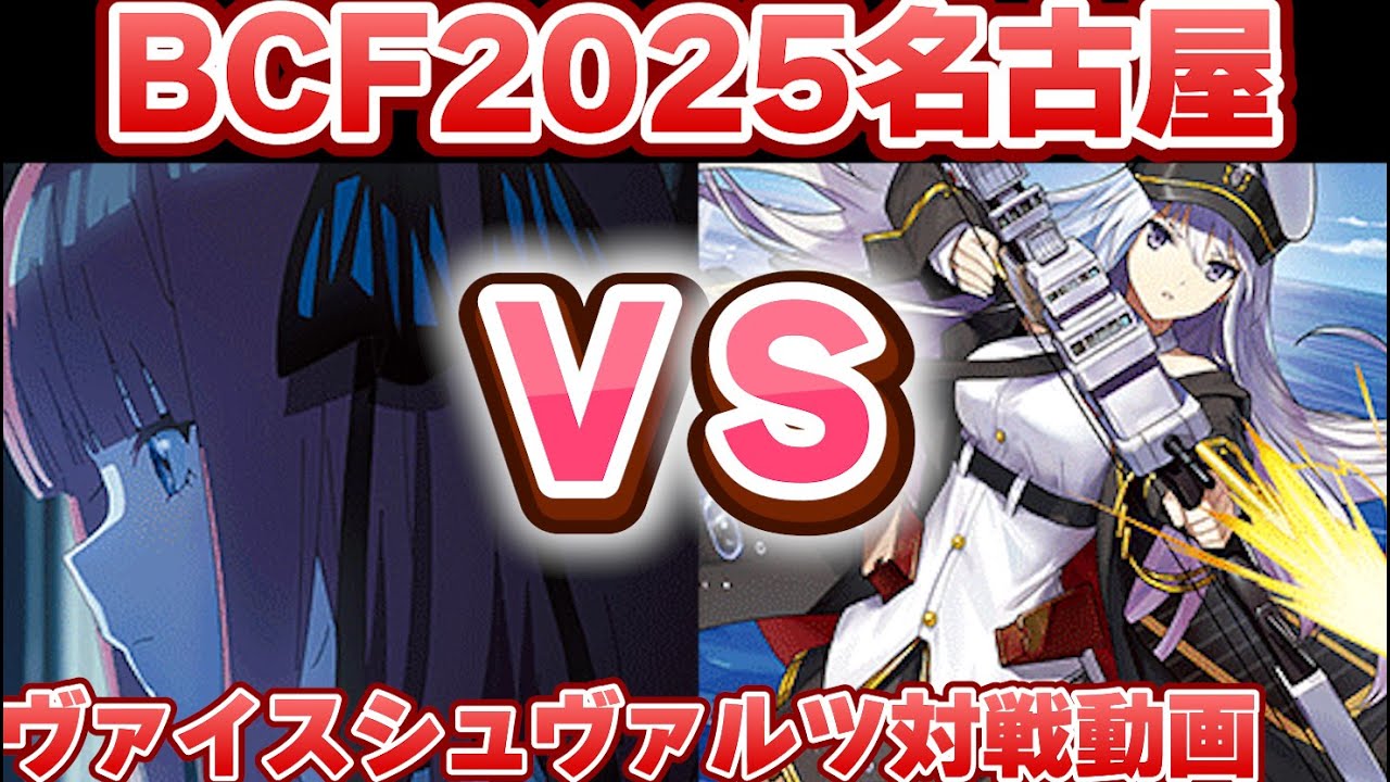 【ヴァイス】BCF2025名古屋お疲れ様！ 五等分の花嫁 vs アズールレーン【ヴァイスシュヴァルツ】【気まぐれの館ヴァイスシュヴァルツ部】