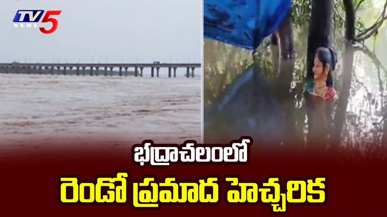 భద్రాచలంలో రెండో ప్రమాద హెచ్చరిక | Godavari River Floods Update at Bhadrachalam | TV5 News