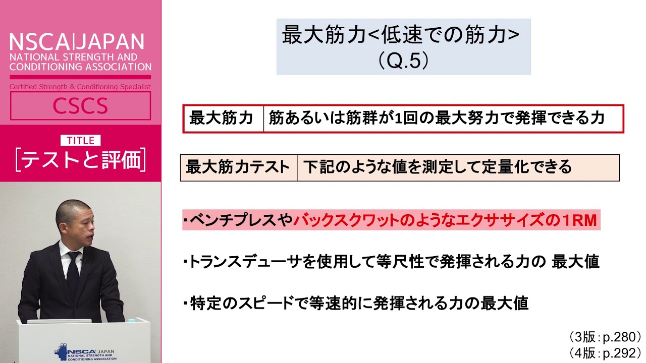 【NSCA】受験対策講座サンプル動画（CSCSテストと評価）