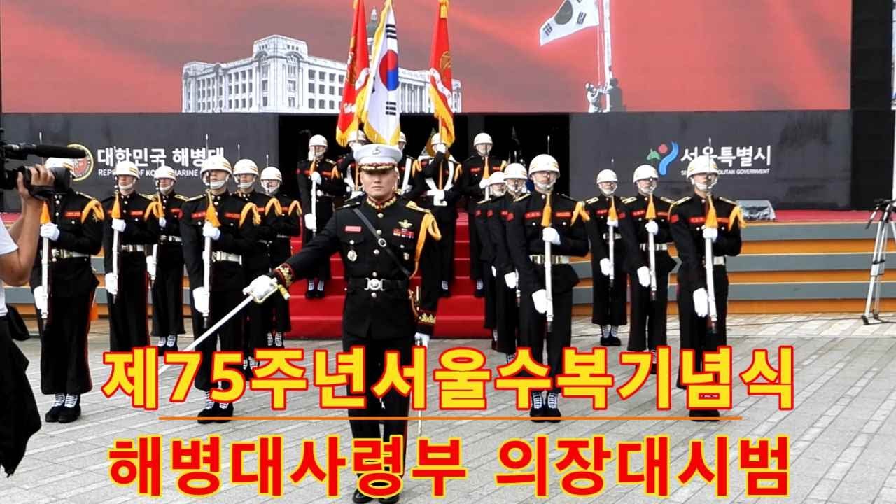 서울수복 75주년 기념행사 서울시장 4년 연속불참 속 해병대만이 지킨 역사정신