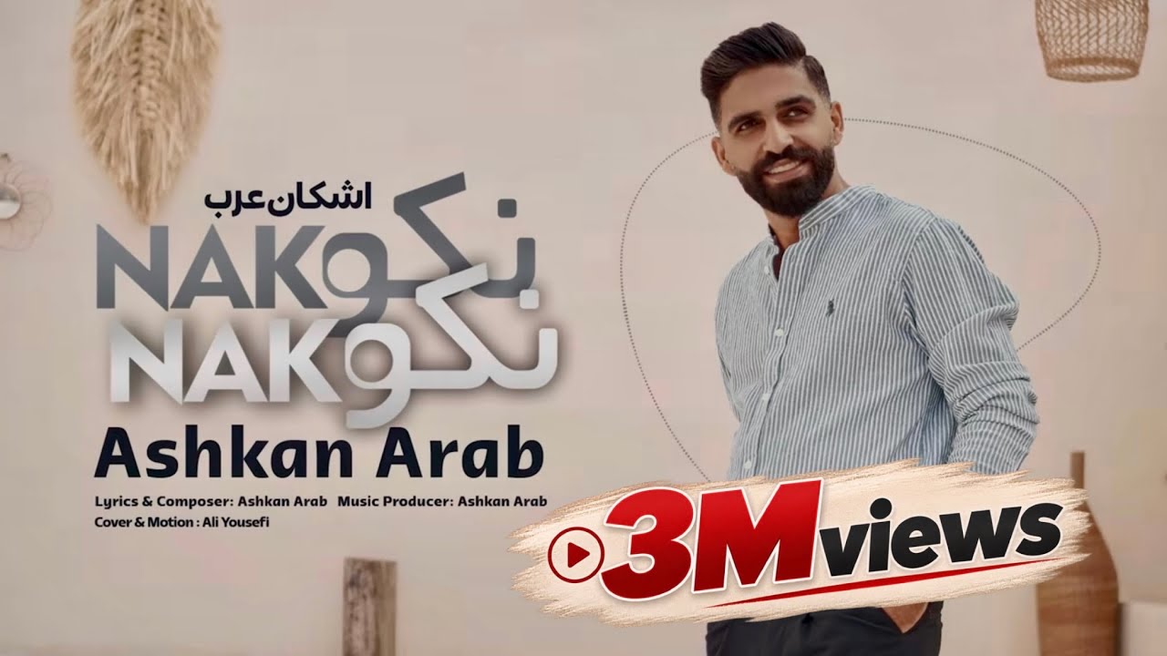 Ashkan Arab - Nako Nako اشکان عرب - نکو نکو OFFICIAL VIDEO 2023