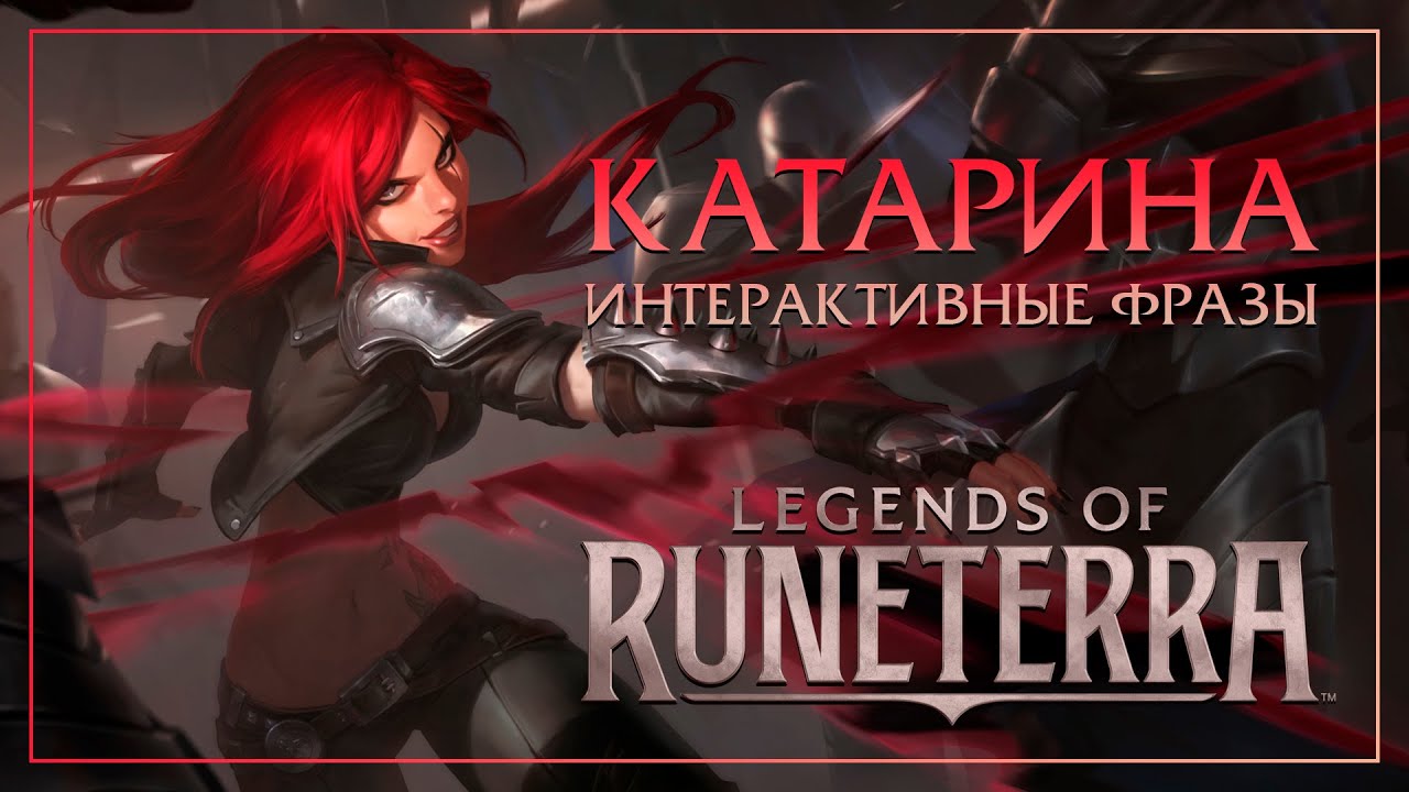 Катарина — Интерактивные фразы в LoR